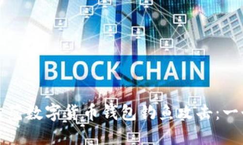 如何识别与防范数字货币钱包钓鱼攻击：一个全面的指南