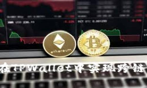 如何在TPWallet中实现跨链转账？