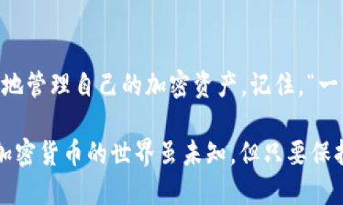 病体如何将NET代币安全转到TPwallet/病体
关键词NET代币, TPwallet, 加密货币, 钱包转移/关键词

引言
在如今的数字货币时代，许多投资者都在积极探索不同的加密货币钱包和交易平台。其中，TPwallet因其安全性和用户友好性而备受欢迎。而NET代币作为加密货币市场中的一员，吸引了不少投资者的关注。在本文中，我们将详细介绍如何安全而有效地将NET代币转移到TPwallet中。

NET代币简介
NET代币是一种基于区块链的加密货币，尤其在智能合约和去中心化应用的领域中发挥着越来越重要的作用。很多人购买NET代币是出于对其未来潜力的看好，正如俗话所说：“未雨绸缪，方能安然无恙。”

TPwallet是什么？
TPwallet是一种多功能的加密货币钱包，它支持多种类型的数字货币，并为用户提供安全的存储方案。用户可以通过TPwallet轻松管理和转移加密资产。这个钱包的设计理念是为了简化用户的加密货币使用体验，就像人们常说的：“简单易行，事半功倍。”

准备工作
在开始转移NET代币之前，你需要做好以下准备：
ul
    li确保你已经创建了TPwallet并且能正常访问。/li
    li确保你的NET代币已经储存在一个支持发送的数字货币钱包中。/li
    li了解转账的手续费及时间，这样可以避免不必要的困扰。/li
/ul

步骤一：获取TPwallet地址
在你的TPwallet中，每个用户都会有一个独特的地址来接收代币。你可以通过以下步骤获取你的TPwallet地址：
ol
    li打开TPwallet应用程序。/li
    li在主界面上选择“接收”选项。/li
    li查看你的钱包地址，并将其复制，确保没有错漏。/li
/ol
在加密货币交易中，地址的准确性至关重要。一次错误的输入可能会导致资产的永久丢失，正如人们所说的：“细节决定成败。”

步骤二：在你的钱包中发起转账
一旦你获取了TPwallet地址，接下来就可以在你的NET代币钱包中进行转账了。具体步骤如下：
ol
    li登录到你的NET代币钱包。/li
    li选择“发送”或“转账”选项。/li
    li在“收件人地址”栏中输入你刚刚复制的TPwallet地址。/li
    li输入你想要转账的数量./li
    li确认转账信息并确认交易。/li
/ol
确认信息时，请务必再三检查。在加密货币的世界里，速度和准确性同样重要，正如一句老话所说：“工欲善其事，必先利其器。”

步骤三：确认交易状态
完成转账后，你需要确认交易是否成功。你可以通过以下步骤来检查：
ol
    li打开TPwallet，选择“交易历史”或“钱包记录”。/li
    li查看是否有收到刚刚转账的NET代币。/li
    li如未见到代币，检查你的NET代币钱包的交易记录，以及区块链的确认信息。/li
/ol
务必保持耐心，区块链交易的确认可能需要一些时间。正如中国古话所说：“慢工出细活。”

转账后的注意事项
在完成转账后，以下几点值得注意：
ul
    li确保正确管理你的TPwallet，定期备份钱包数据，防止因意外丢失而造成资产损失。/li
    li在进行其他交易时，保持警惕，避免诈骗和钓鱼攻击，比如不轻信来历不明的链接或要求你提供私钥的信息。/li
    li充分了解市场动态，关注NET代币的价格信息，以便在合适的时间进行买卖操作。/li
/ul

总结
转移NET代币到TPwallet是一个相对简单的过程，但在操作过程中必须保持慎重和细心。通过遵循以上步骤和建议，你将能够安全、高效地管理自己的加密资产。记住，“一日之计在于晨”，良好的开始是成功的一半，做好交易准备会让你事半功倍。

希望这篇文章能够帮助到每一位想要转移NET代币的用户。如果你在过程中遇到任何问题，可以随时寻求相关社区或专业人士的帮助。加密货币的世界虽未知，但只要保持学习和适应的态度，就一定能够在这个新兴领域中找到机会。“帆船靠风行，成功靠自己努力”，希望你能在加密货币的旅途中扬帆起航。
