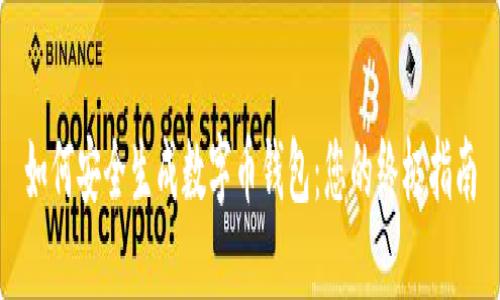 如何安全生成数字币钱包：您的终极指南
