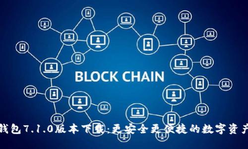 小狐钱包7.1.0版本下载：更安全更便捷的数字资产管理