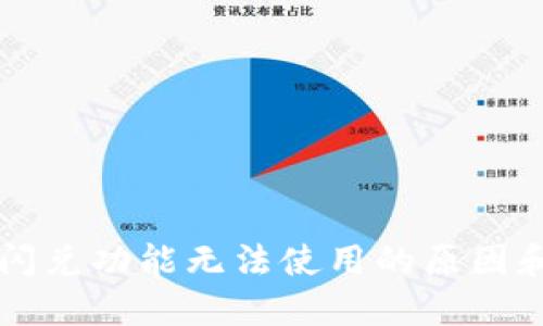 TPWallet闪兑功能无法使用的原因和解决方案