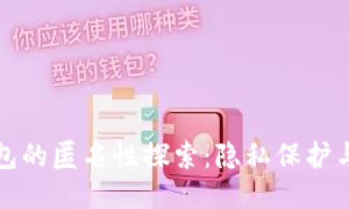区块链钱包的匿名性探索：隐私保护与安全策略