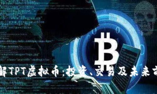 深入了解TPT虚拟币：投资、交易及未来前景解析