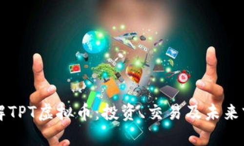 深入了解TPT虚拟币：投资、交易及未来前景解析