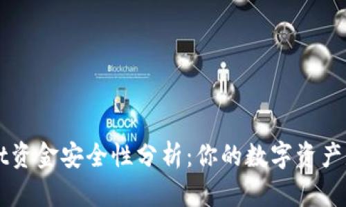 TP Wallet资金安全性分析：你的数字资产是否可靠？