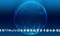 为什么要把币提到TPWallet？全面解析数字货币安全