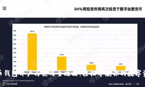 数字货币钱包开户与使用全攻略：轻松导航你的数字资产之旅