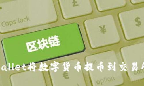 如何通过TPWallet将数字货币提币到交易所：一步步指引
