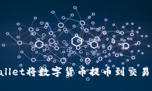 如何通过TPWallet将数字货币提币到交易所：一步步指引