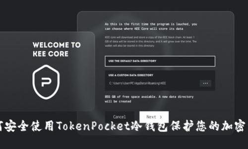 如何安全使用TokenPocket冷钱包保护您的加密资产