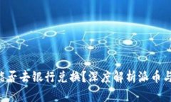派币8绿了能否去银行兑换？深度解析派币与银行