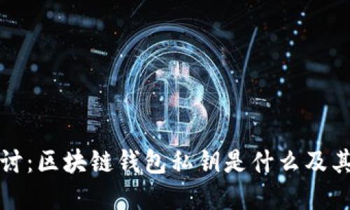 深入探讨：区块链钱包私钥是什么及其重要性