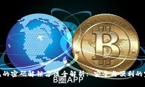 加密钱包的密码解锁方法全解析: 安全与便利的完美结合