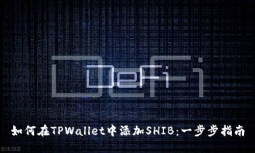 如何在TPWallet中添加SHIB：一步步指南