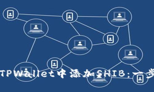 如何在TPWallet中添加SHIB：一步步指南