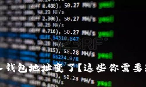 助记词导入钱包地址变了？这些你需要知道的事项