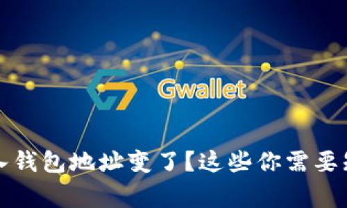助记词导入钱包地址变了？这些你需要知道的事项
