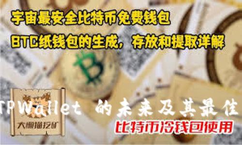 探索 TPWallet 的未来及其最佳替代品