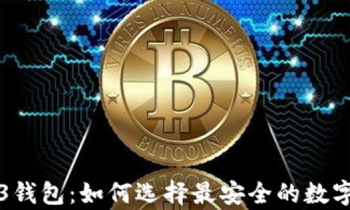
冷钱包与Web3钱包：如何选择最安全的数字资产存储方式