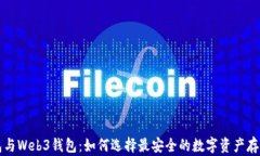 冷钱包与Web3钱包：如何选择最安全的数字资产存
