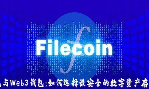 
冷钱包与Web3钱包：如何选择最安全的数字资产存储方式