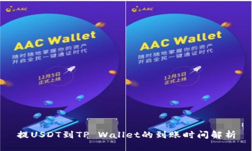 提USDT到TP Wallet的到账时间解析