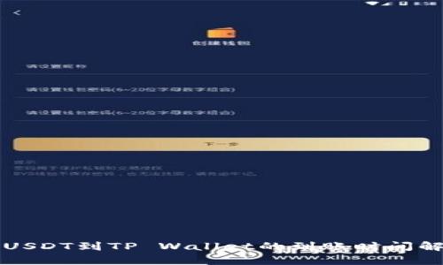 提USDT到TP Wallet的到账时间解析