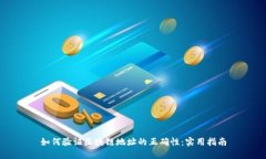 如何验证区块链地址的正确性：实用指南