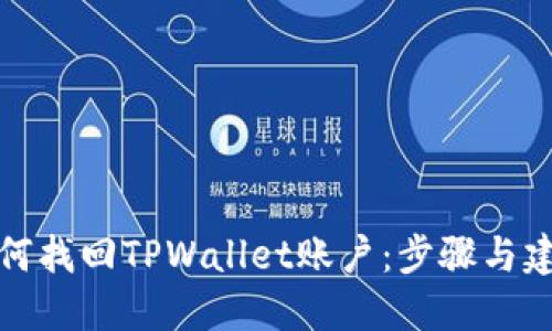 如何找回TPWallet账户：步骤与建议
