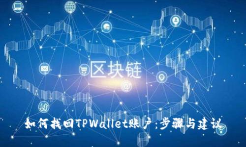 如何找回TPWallet账户：步骤与建议