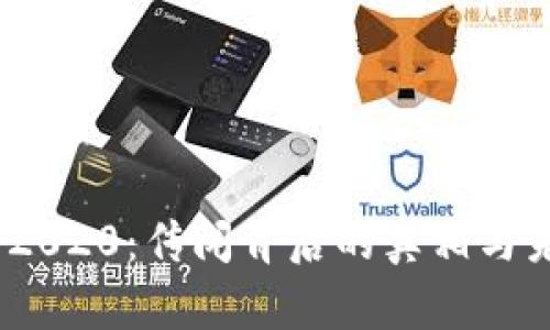 my钱包2020：传闻背后的真相与未来展望