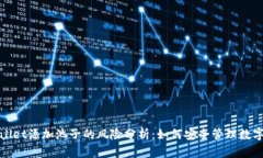 tpwallet添加池子的风险分析：如何安全管理数字资