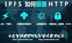 快速查询数字钱包余额的最佳途径