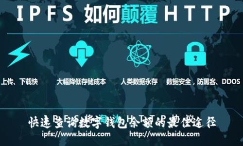快速查询数字钱包余额的最佳途径