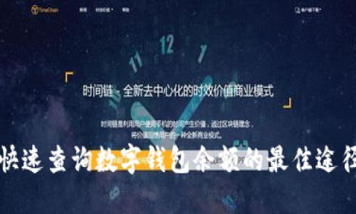 快速查询数字钱包余额的最佳途径
