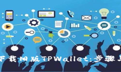 如何下载旧版TPWallet：步骤与技巧