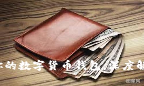 如何选择适合你的数字货币钱包：深度解析2883种选项
