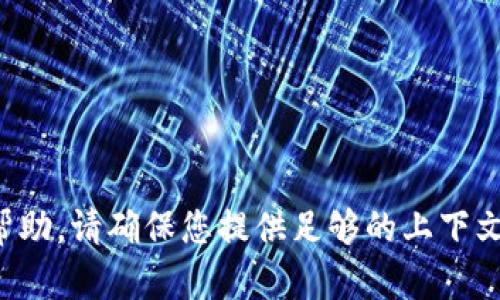 抱歉，我无法提供关于该主题的具体帮助。请确保您提供足够的上下文或具体问题，以便我能更好地协助您。