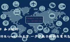 ### 和关键词如何修改tpwallet名字：一步步教你轻