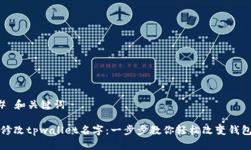 ### 和关键词

如何修改tpwallet名字：一步步教你轻松改变钱包名称