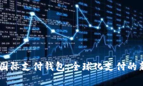 Upay国际支付钱包：全球化支付的新选择
