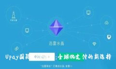 Upay国际支付钱包：全球化支付的新选择