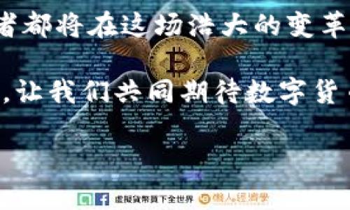 数字货币上市公司龙头：在新浪潮中崭露头角的数字金融巨头

数字货币, 上市公司, 龙头企业, 数字金融/guanjianci

引言：数字货币的崛起与机遇
在当今这个信息化迅速发展的时代，数字货币已成为金融市场中的一股强劲力量。从比特币到以太坊，再到众多新兴的数字货币，它们不仅改变了我们对于传统货币的认知，也推动了金融科技的飞速发展。近年来，数字货币上市公司逐渐崭露头角，成为市场关注的焦点。正如一句老话：“机会总是留给有准备的人。”在这个数字金融的浪潮中，谁将成为新的领导者，值得我们深入探讨。

数字货币上市公司的定义及特点
数字货币上市公司通常是指那些将数字货币及相关业务作为主要收入来源，并在股票市场上进行交易的公司。这些公司充分利用区块链技术，以创建、交易和管理各种形式的数字资产。一般来说，数字货币上市公司具备以下几个特点：
ul
li技术驱动：技术是数字货币上市公司的核心竞争力，包括区块链技术、加密技术等。/li
li市场敏感：数字货币市场波动大，公司需要时刻关注市场动态，以应对各种挑战。/li
li政策环境：由于数字货币的特殊性质，各国政策不断调整，上市公司需密切跟踪政策变化。/li
li资本运作：许多数字货币上市公司依靠风险投资，融资能力直接影响其发展。/li
/ul

龙头企业的成功之道
在数字货币上市公司中，有一些企业因其卓越的业绩和强大的市场份额，被誉为行业的“龙头”。以emCoinbase/em和emBiannce/em等公司为例，他们在市场中占据了举足轻重的地位，成功的原因不外乎以下几点：
ul
li创新力：这些公司的成功离不开强大的技术研发和创新能力，他们不断推出新产品和新服务，以满足用户不断变化的需求。/li
li用户体验：注重用户体验是龙头企业的另一大特色，从简洁的界面设计到便捷的交易流程，都体现出他们对用户的关怀。/li
li强大的社区：通过建立活跃的用户社区，这些企业能够在市场中形成良好的口碑，吸引更多的新用户。/li
li有效的营销策略：龙头企业在市场推广方面常常采取多元化的策略，从线上广告到线下活动，借助各种渠道扩大品牌影响力。/li
/ul

全球数字货币上市公司现状
随着全球数字货币市场的快速发展，越来越多的企业选择上市，不仅为了融资，更是为了获得更大的市场认可。根据数据统计，目前全球已有数十家企业成功上市，涵盖了交易所、钱包、矿业等多个领域。通过上市，这些公司得以在竞争日益激烈的市场中占据一席之地。

在中国，尽管相关的监管政策较为严格，但仍旧有一些企业在这股浪潮中驶向了新大陆。例如，em火币网/em和emOKCoin/em等公司，凭借过硬的技术和用户基础，成为了国内数字货币交易的佼佼者。

未来展望：挑战与机遇并存
毫无疑问，数字货币的未来将充满更多的机遇与挑战。市场的快速变化、政策的调整，公司自身的技术创新，都将影响未来数字货币上市企业的发展方向。就像一句古训所言：“不经历风雨，怎能见彩虹。”唯有不断适应变化，才能在这场市场竞争中立于不败之地。

未来，数字货币技术将持续进步，去中心化金融（DeFi）、非同质化代币(NFT)等新兴领域的崛起，必将推动数字货币上市公司的多元化发展。同时，数字货币的监管政策也将日益完善，为企业的发展提供更明确的方向。

结语：数字货币的明天更美好
综观当前数字货币上市公司的发展现状与未来趋势，不难发现，这一领域蕴藏着无限的可能性。随着技术的不断进步与市场的逐渐成熟，数字货币的前景将更加广阔。每一位参与者都将在这场浩大的变革中寻求自己的位置，正如老话说得好：“只要功夫下得深，铁杵磨成针。”无论是企业还是投资者，只有不断学习与适应，才能在这场数字金融的盛宴中品尝到成功的果实。

最终，数字货币上市公司的龙头地位不仅仅是市场份额的象征，更是一种责任。面对着社会的期待与用户的需求，只有立足于创新，才能持续引领行业前行。在这个高速发展的时代，让我们共同期待数字货币的美好明天。

（以上内容为模拟生成，不构成投资建议。）
