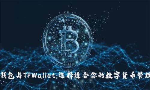 库神钱包与TPWallet：选择适合你的数字货币管理工具