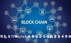 库神钱包与TPWallet：选择适合你的数字货币管理工