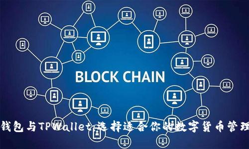 库神钱包与TPWallet：选择适合你的数字货币管理工具