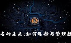 区块链钱包地址域名的未来：如何选择与管理数