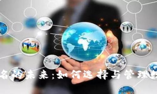 区块链钱包地址域名的未来：如何选择与管理数字资产的智能名称