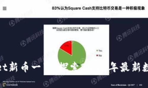 tpwallet新币一览：探索2023年最新数字资产